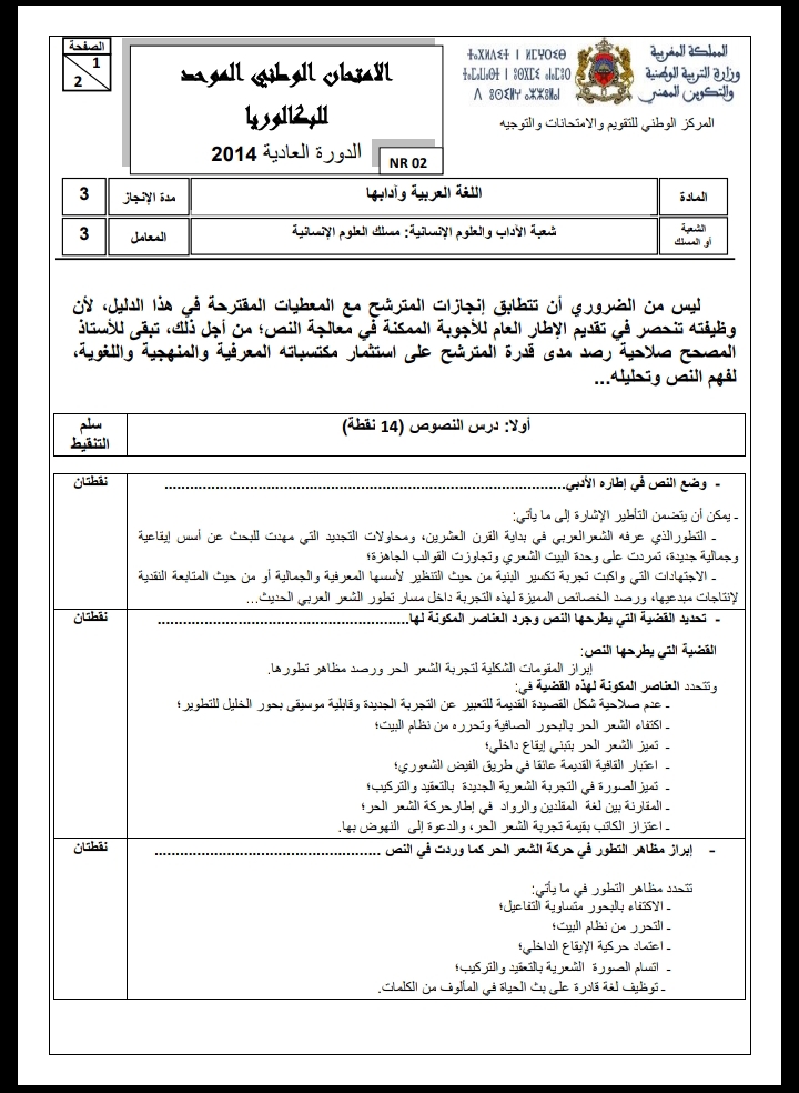 الامتحان الوطني الموحد للباكالوريا، مادة اللغة العربية، مسلك العلوم الإنسانية / الدورة العادية 2014