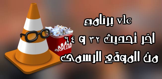 تحميل برنامج Vlc اخر تحديث 32 و 64 من الموقع الرسمى
