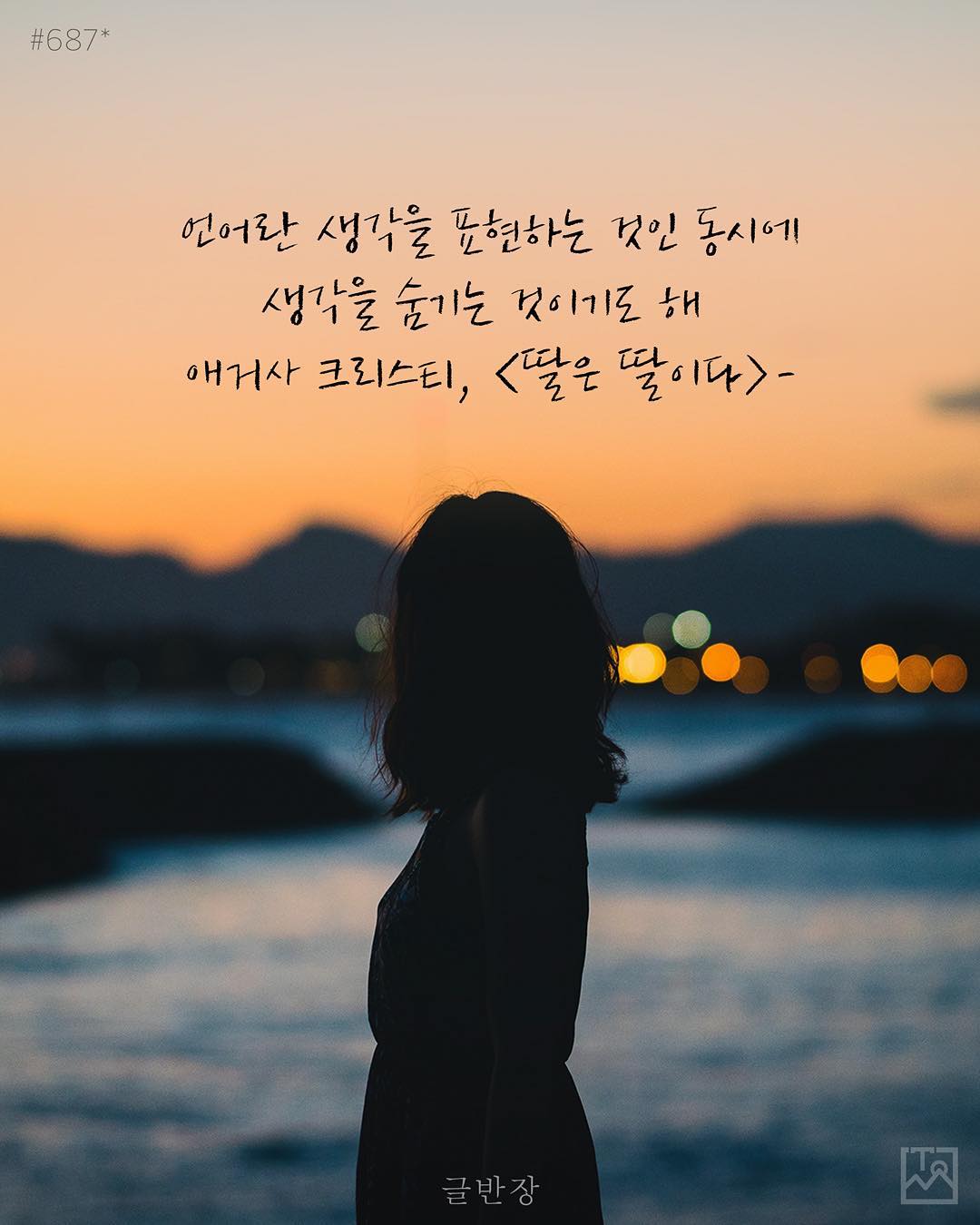 언어란 - 애거서 크리스티(Agatha Christie), <딸은 딸이다>