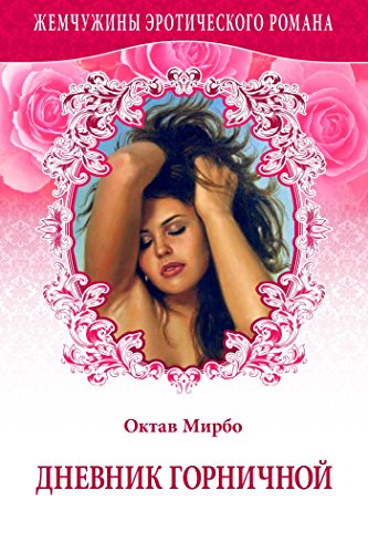 Traduction russe du "Journal d'une femme de chambre", 2014