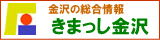 金沢観光情報【きまっし金沢】