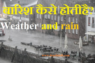 mausam  kaise banta hai,rain posters