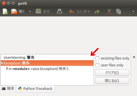 Ubuntu Redirect Python tracebacks to gedit その2 - geditでPythonの警告や例外を捕捉 ...