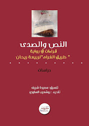 النص والصدى دراسات حول رواية "طريق الغرام "للكاتبة المغربية ربيعة ريحان