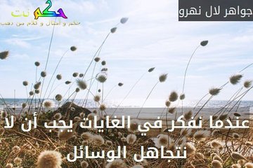 حكم عن الغاية