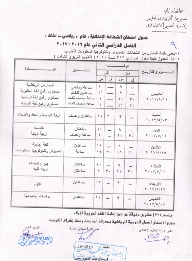  جدول امتحانات الصف الثالث الاعدادى محافظة المنيا الترم الثانى 2017