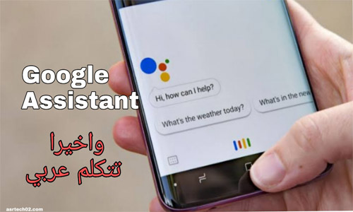 تحميل تطبيق مساعد جوجل Google Assistant وكل ما تود معرفته