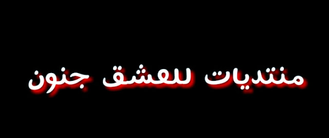 منتدى للعشق جنون الفائز بلقب أفضل منتدى عربي