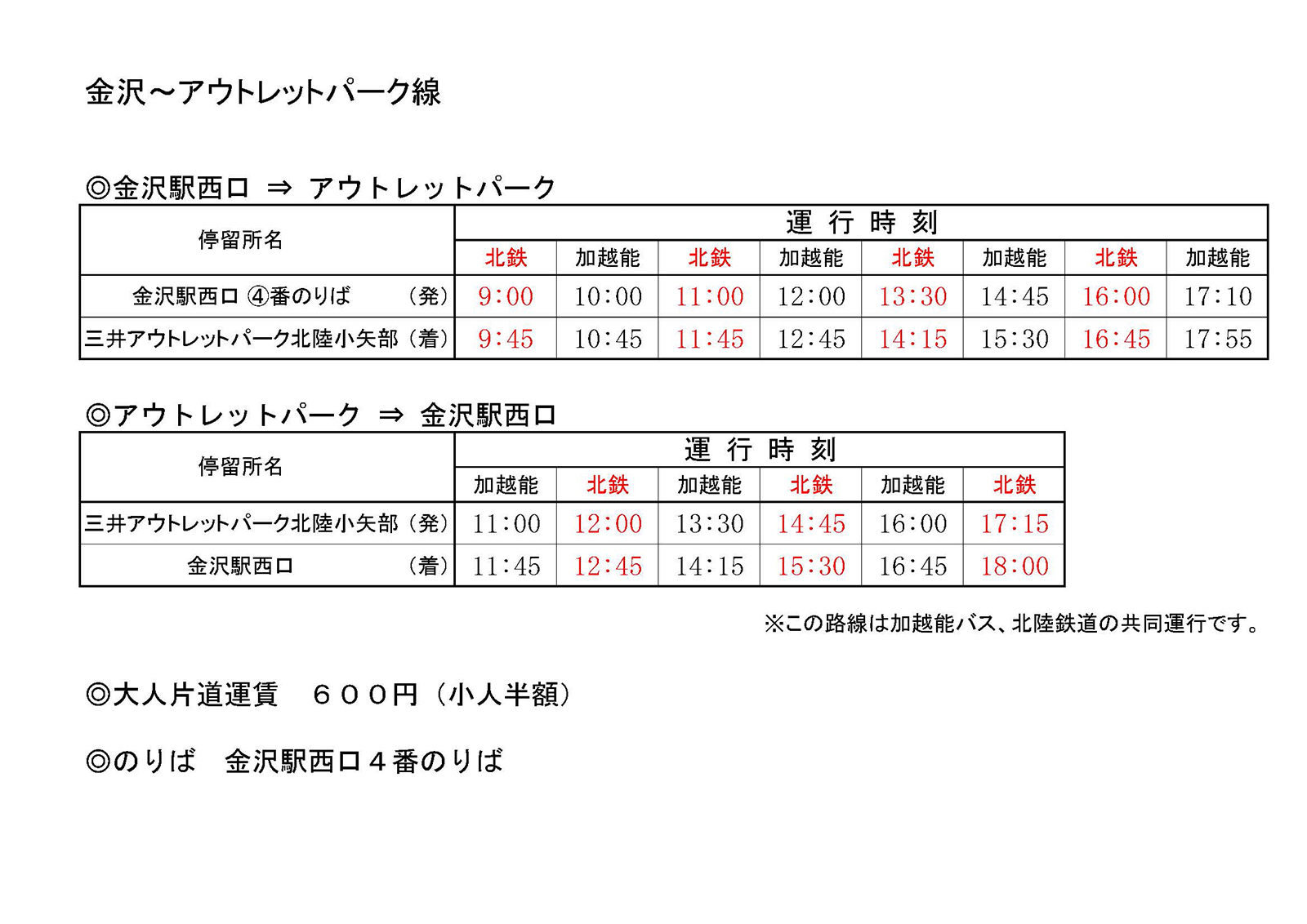 三井アウトレットパーク北陸小矢部バス運行