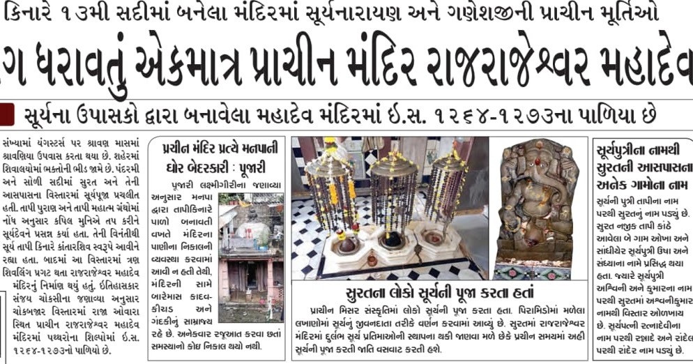 Raj Rajeshwar Mahadev Temple Surat