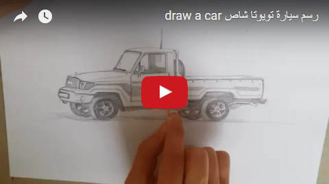 Osama Drawings رسم سيارة تويوتا شاص Draw A Car