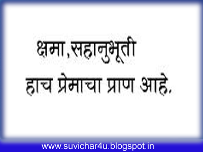 Kshama, sahanubhooti haach premacha pran aahe.