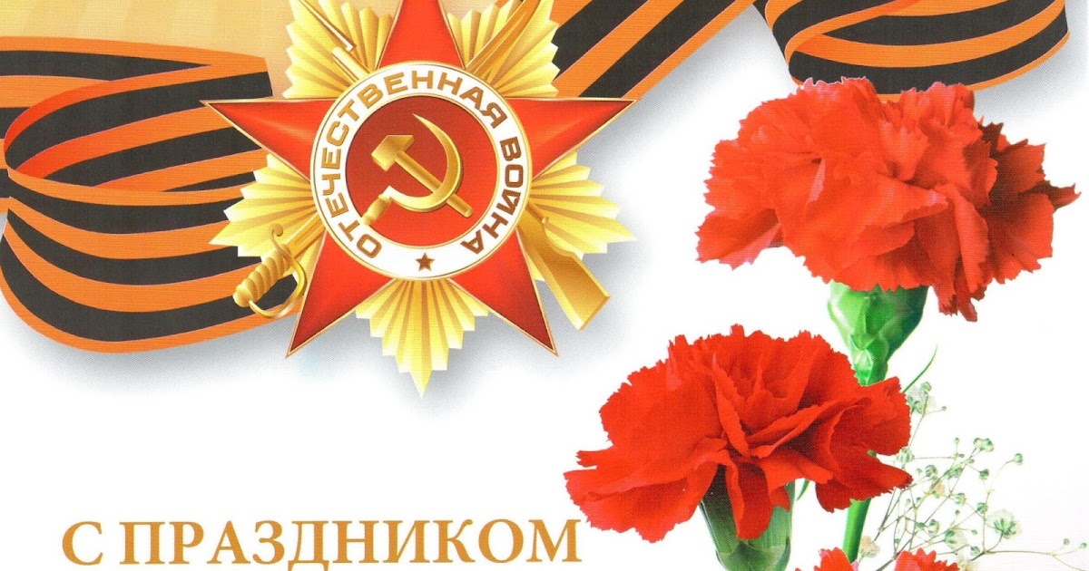 Города, поздравление открыткой к 9 мая официальное