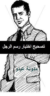 تصحيح اختبار رسم الرجل Pdf