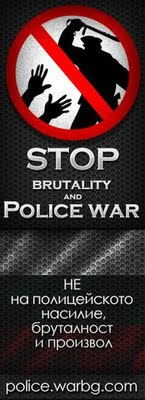Не на полицейското насилие, бруталност и произвол