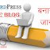 Wordpress पर Free Blog बनाने की जानकारी 
