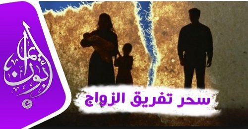 علاج سحر التفريق بين الزوجين عن بعد
