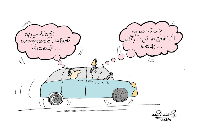 ကာတြန္း မုိးသက္ – သူေတြး … ကုိယ္ေတြး …