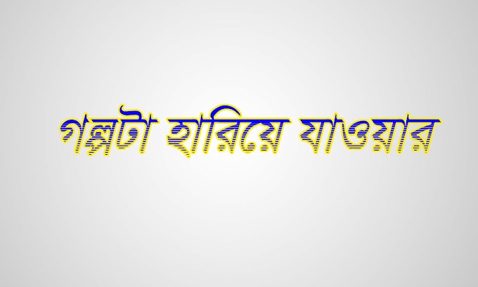 sabjanta shomsher bangla story