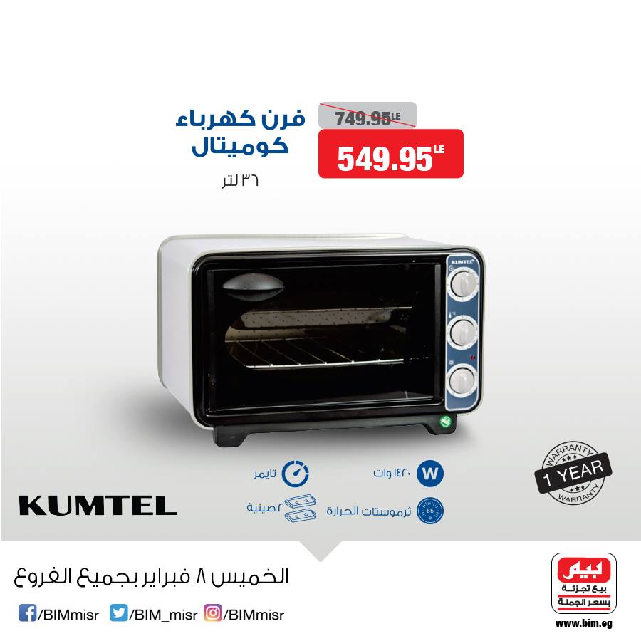 عروض بيم ماركت الخميس 8 فبراير 2018 حتى نفاذ الكمية