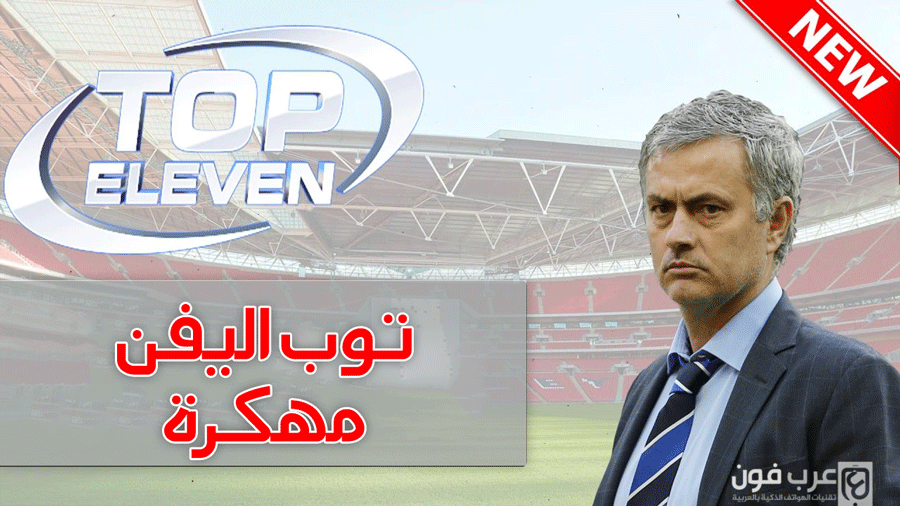 تحميل لعبة top eleven مهكرة للاندرويد