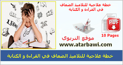 خطة علاجية للتلاميذ الضعاف في القراءة و الكتابة