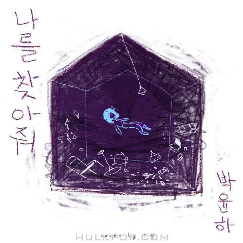 Park Yoon Ha – 나를 찾아줘 – Single