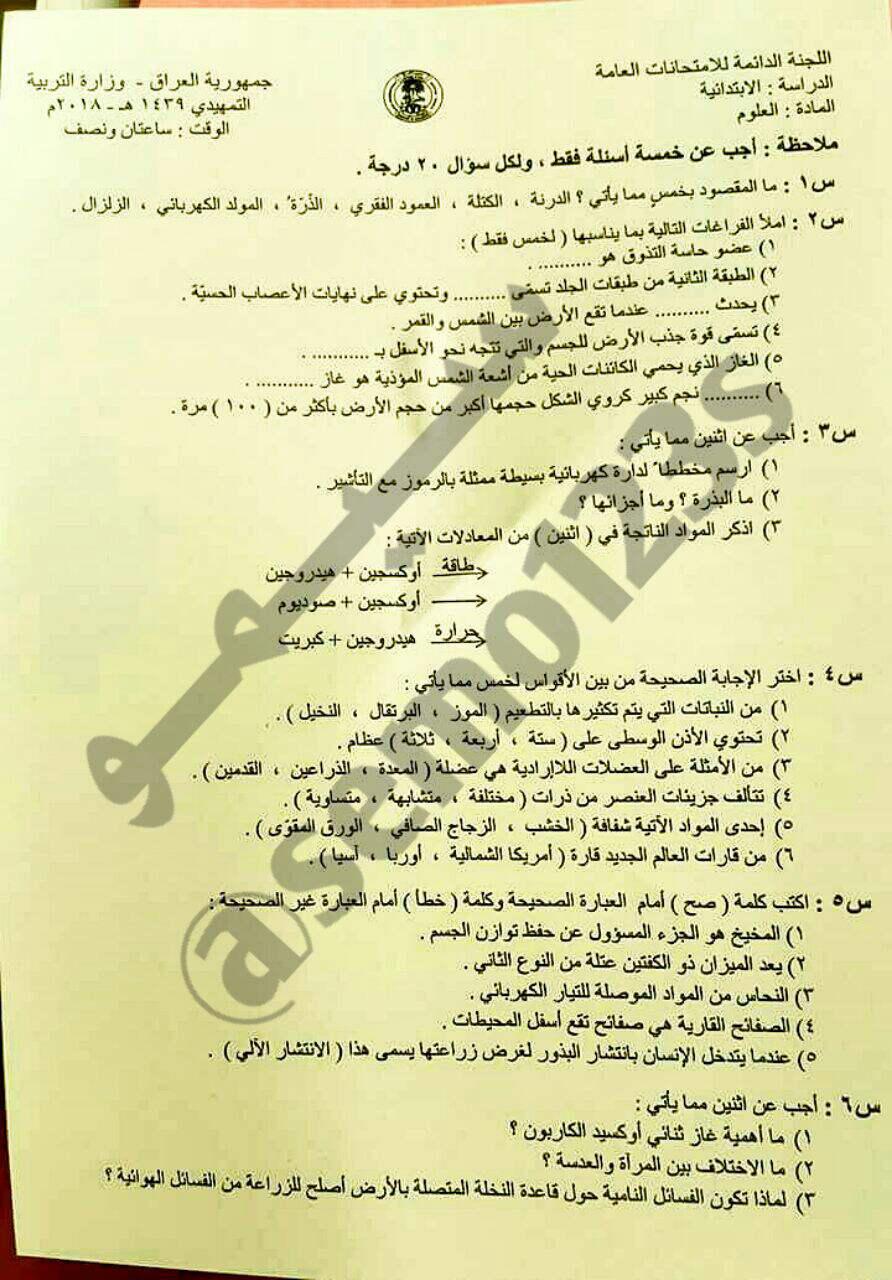 اسئلة العلوم للصف السادس الابتدائي للامتحانات التمهيدية لسنة 2018 عراق ترند Iraq Trend