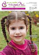 Κυκλοφόρησε το νέο Τεύχος #45 του Περιοδικού «Η Αγκαλιά για τα Παιδιά»