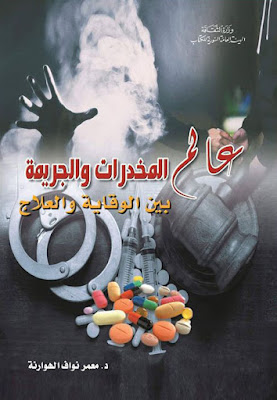 [PDF] تحميل كتاب عالم المخدرات والجريمة بين الوقاية والعلاج