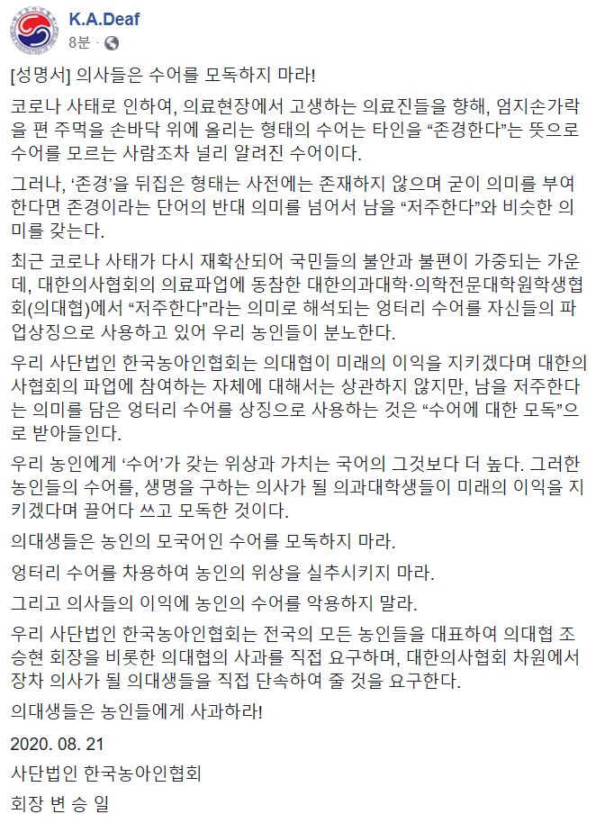 의대생 단체(의대협) 수어 조롱사건 관련 농아인협회 성명 발표 - 꾸르