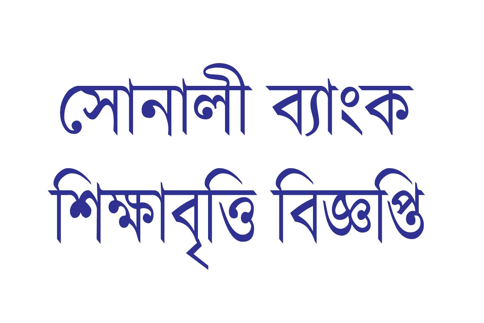 Sonali Bank Limited Scholarship Notice Result 2019 2020