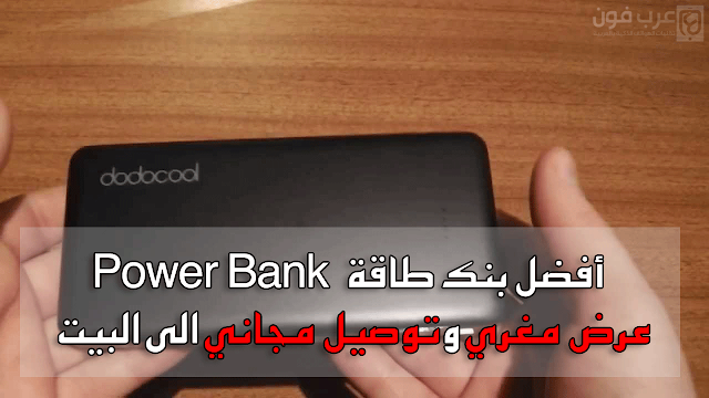 حصريا: شراء أفضل بنك طاقة من dodocool بسعر مغري