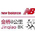 New Balance 金橋8km