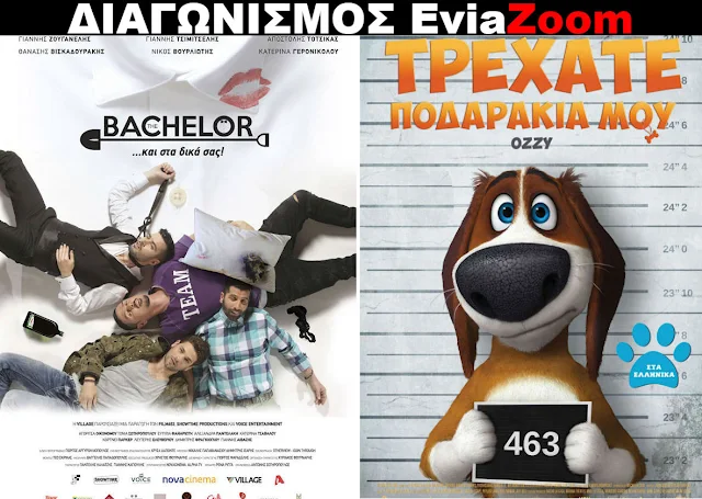 Διαγωνισμός EviaZoom.gr: Κερδίστε 6 προσκλήσεις για να δείτε δωρεάν τις ταινίες «THE BACHELOR» και «ΤΡΕΧΑΤΕ ΠΟΔΑΡΑΚΙΑ ΜΟΥ (ΜΕΤΑΓΛ.)»