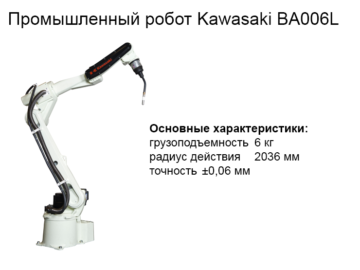 Промышленный робот Kawasaki BA006L