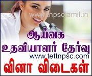 Science Mock Test for TNPSC, TET, Police Exams