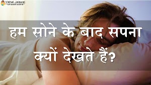 हम सपना क्यों देखते हैं? [Dream Facts]