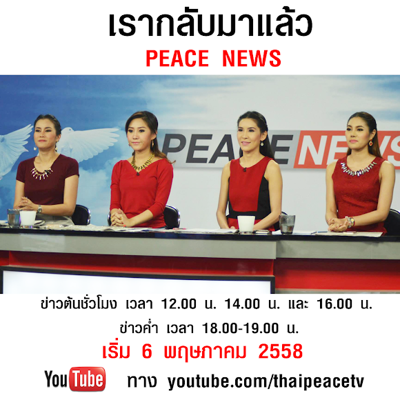 PEACE NEWS คริ คริ _ เปลี่ยนแปลงไปกับ PEACE TV