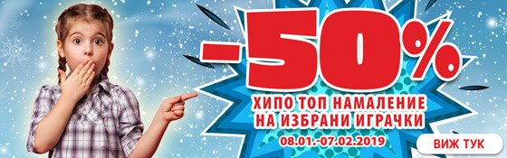 ХипоЛенд Топ Намаления -50% на избрани играчки ХипоЛенд Топ Намаления -50% на избрани играчки