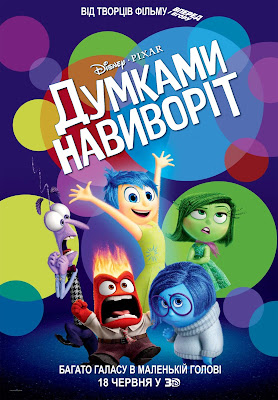 Думками навиворіт - це спільний проект Disney і Pixar