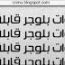جعل أدوات بلوجر قابلة للتمرير