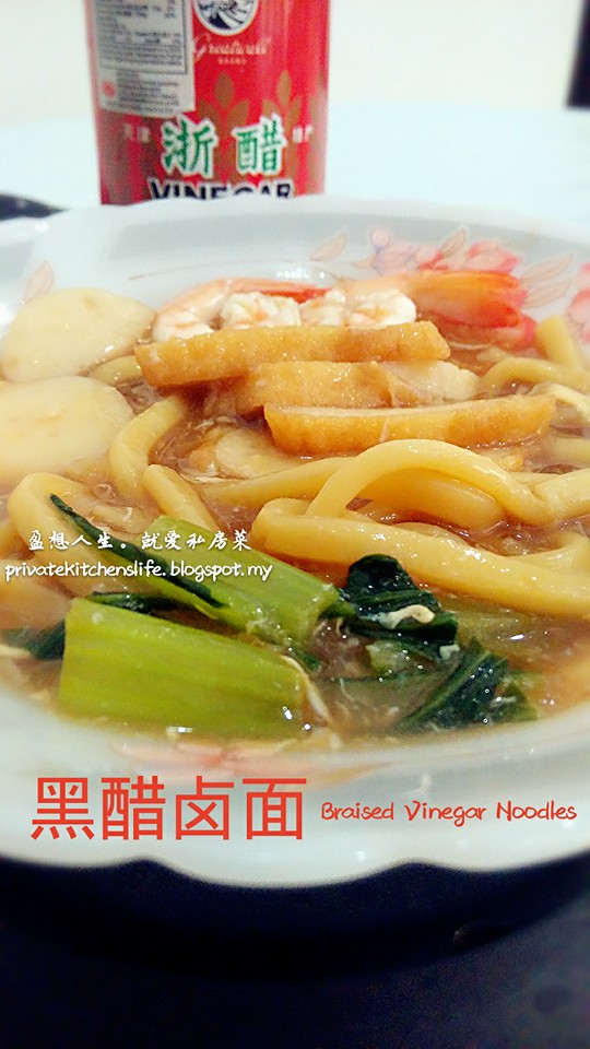 盈想人生。就爱私房菜 ♡黑醋卤面 Braised Vinegar Noodles♡