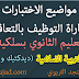 موضوع الإختبار الكتابي لمباراة التوظيف بالتعاقد التربية الإسلامية (1) موضوع الإختبار الكتابي لمباراة التوظيف بالتعاقد التربية الإسلامية (1)