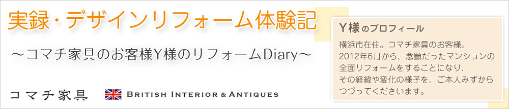 実録・デザインリフォーム体験記〜コマチ家具のお客様Y様のリフォームDiary〜