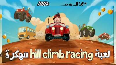 تحميل لعبة Hill Climb Racing مهكرة للاندرويد مجانا و برابط مباشر ميديافير 