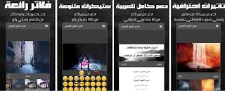 تطبيق عربي احترافي ورائع لتحرير وتعديل والكتابة على الصور بخطوط عربية جميلة لاجهزة الاندرويد