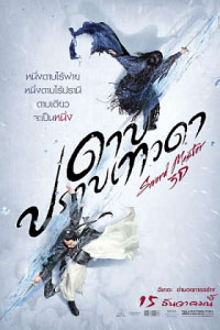 Sword Master (2016) ดาบปราบเทวดา HD