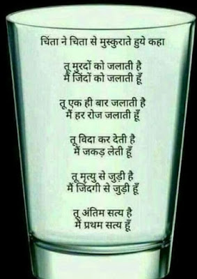 Chinta Aur Chita Me Ek Hi Hai Fark ! Chinta Aur Chita Me Ek Hi Hai Fark !