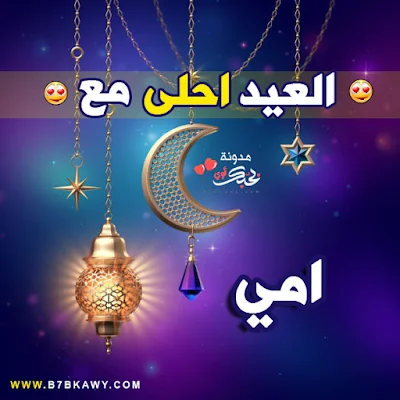 العيد احلى مع امي 